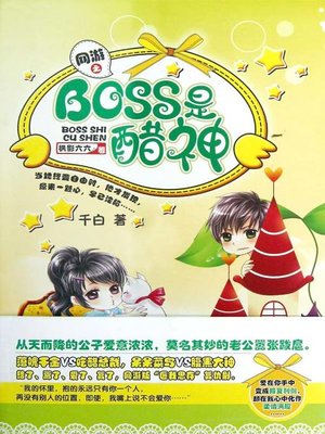 cover image of 网游之BOSS是醋神